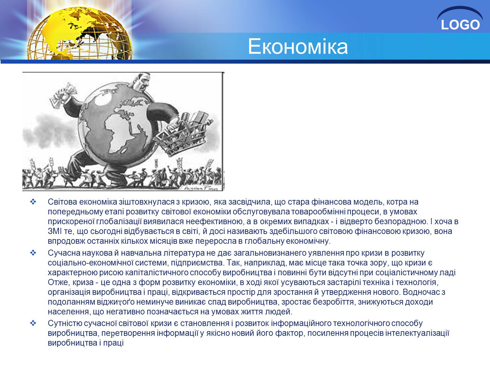 Презентація на тему «Глобалізація та її негативний вплив» - Слайд #17