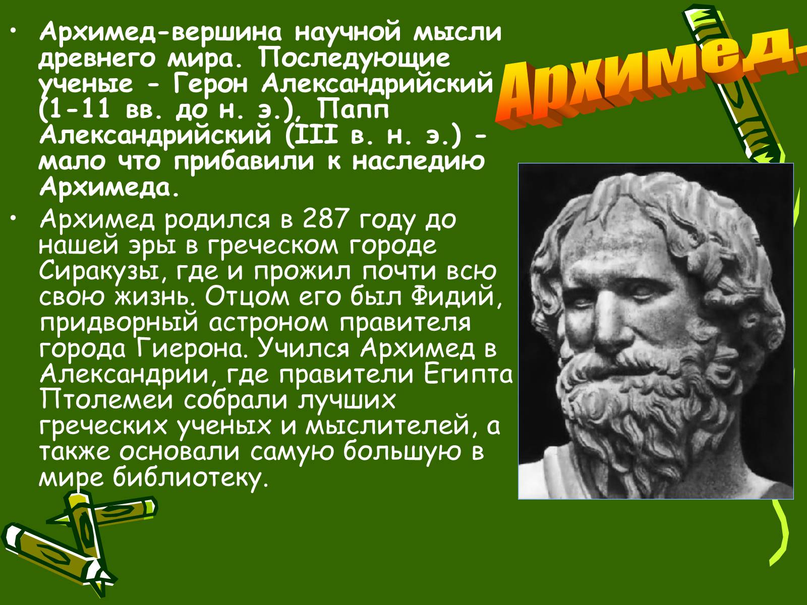 Великие ученые математики Архимед