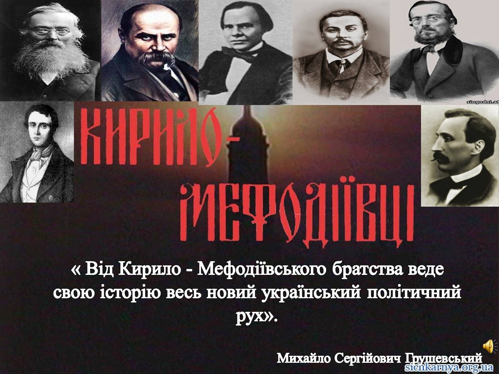 Презентація на тему «Кирило-Мефодіївське товариство» - Слайд #12