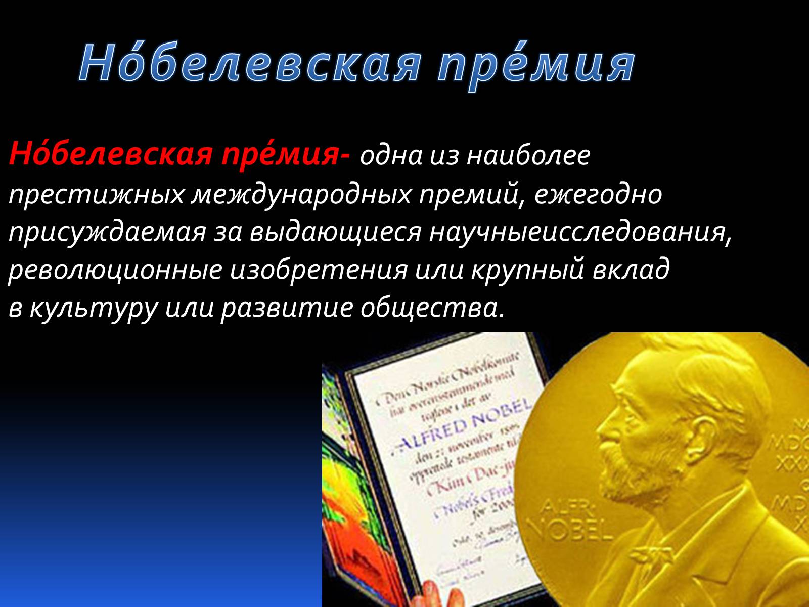 Презентація на тему «Альфред Нобель. Нобелевская премия» - Слайд #6