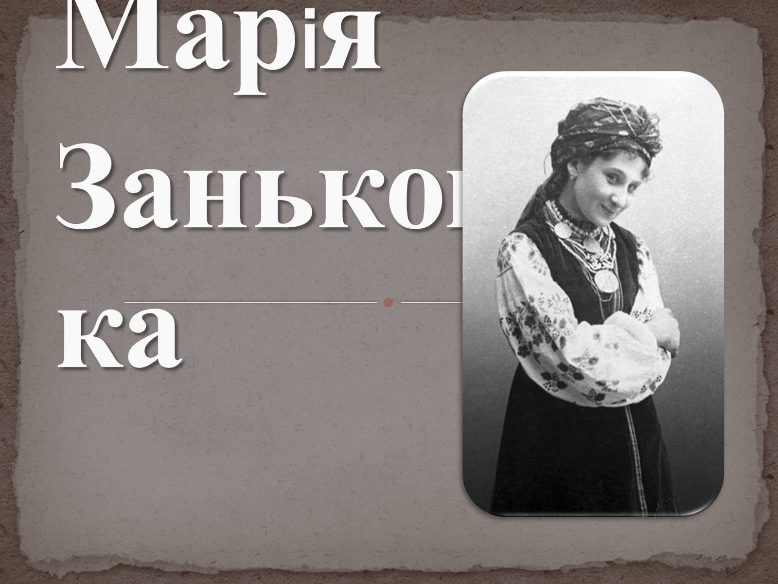 Презентація на тему «Марiя Заньковецька» - Слайд #1