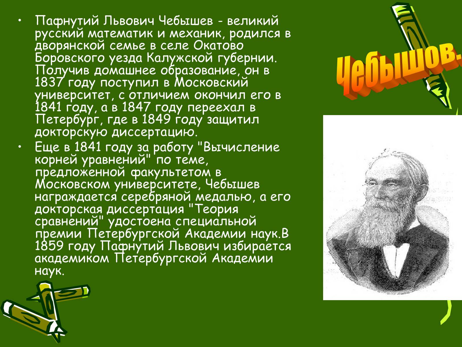 Великие русские математики Чебышев