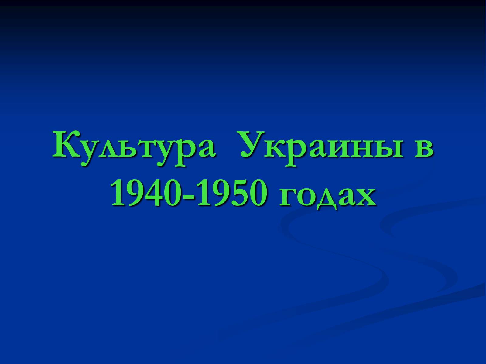 Презентація на тему «Культура Украины в 1940-1950 годах» - Слайд #1