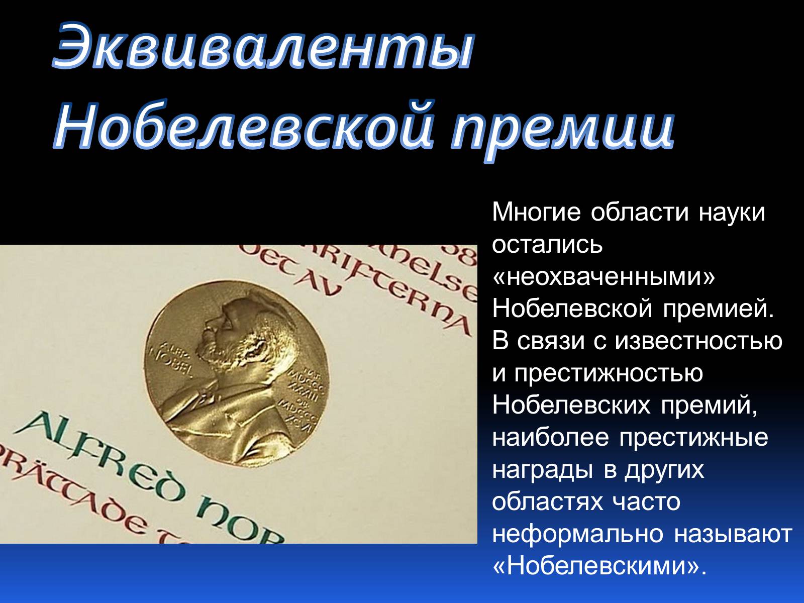 Презентація на тему «Альфред Нобель. Нобелевская премия» - Слайд #11