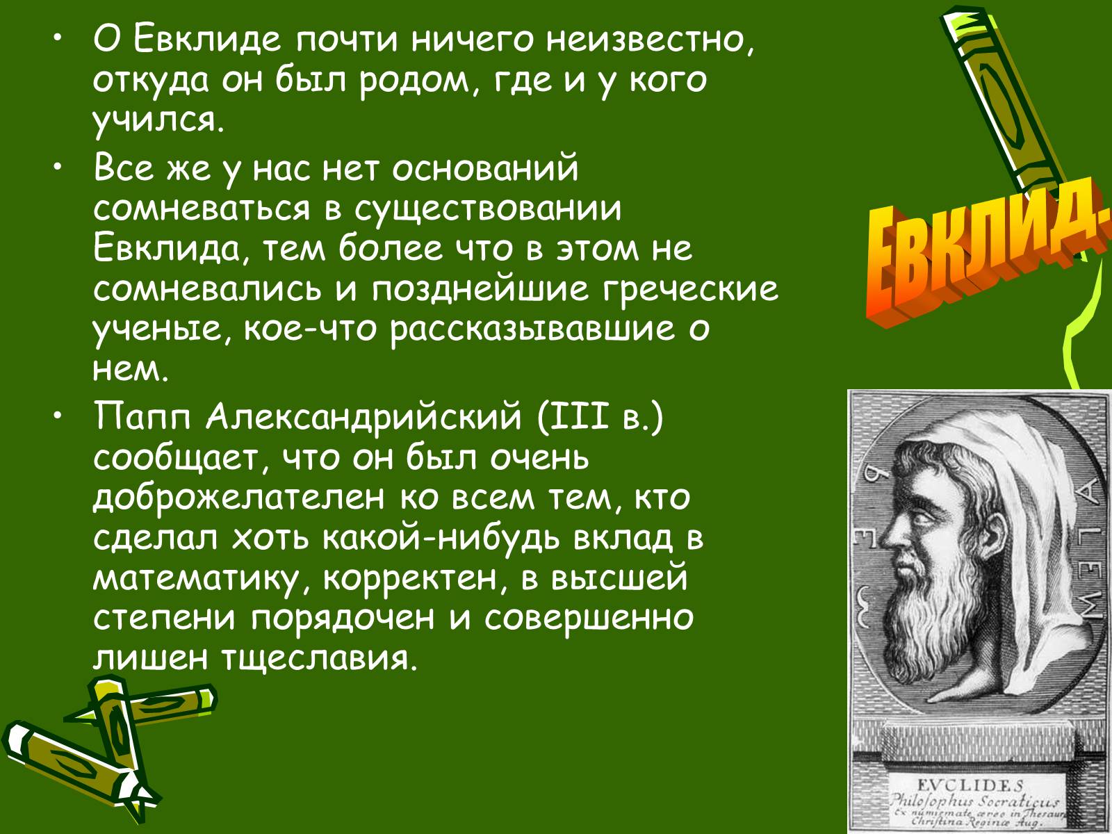 Великие математики Евклид