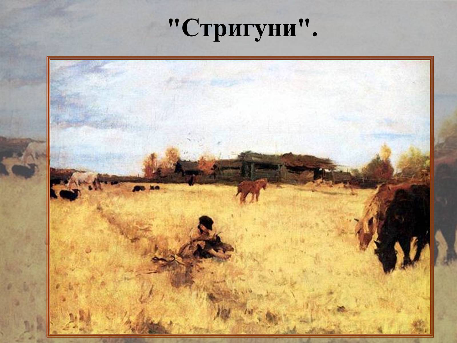 Презентація на тему «Російський живопис» (варіант 2) - Слайд #24