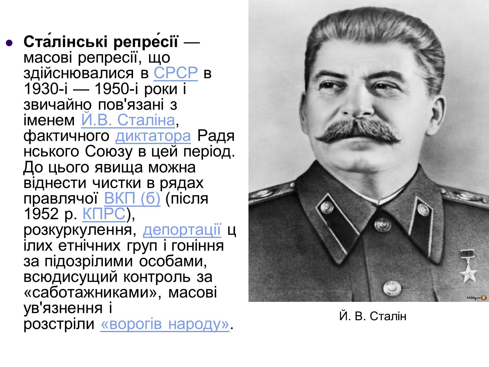 Презентація на тему «Сталінські репресії» (варіант 1) - Слайд #2