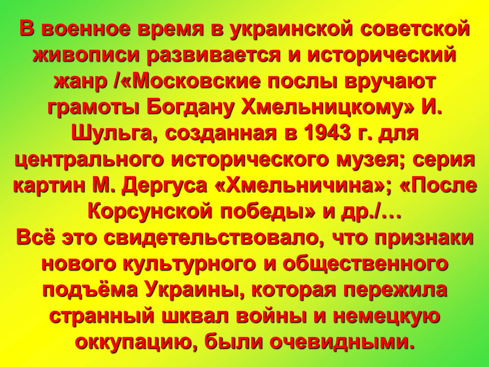 Презентація на тему «Культура Украины в 1940-1950 годах» - Слайд #6