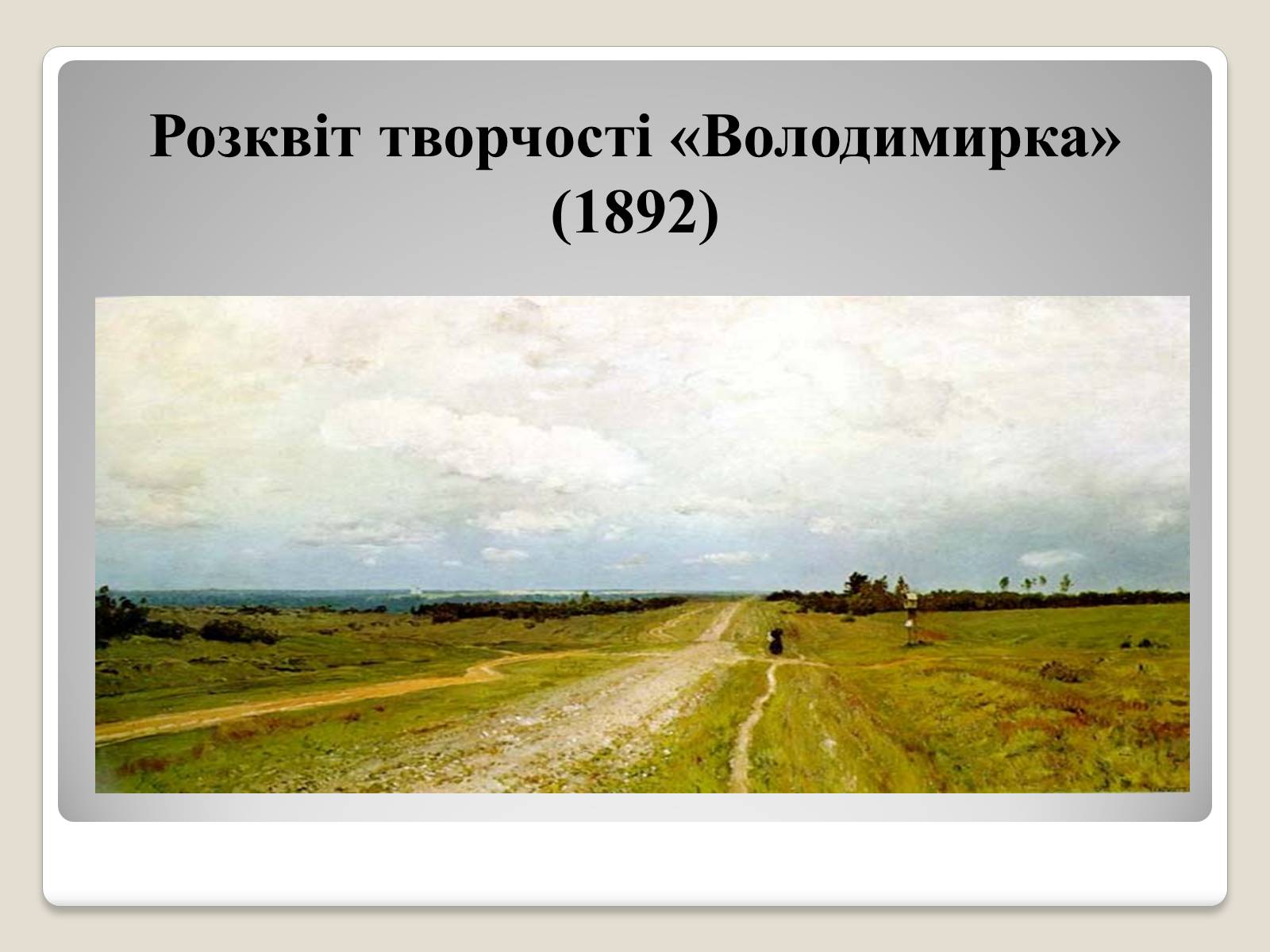 Презентація на тему «Російський живопис» (варіант 2) - Слайд #29