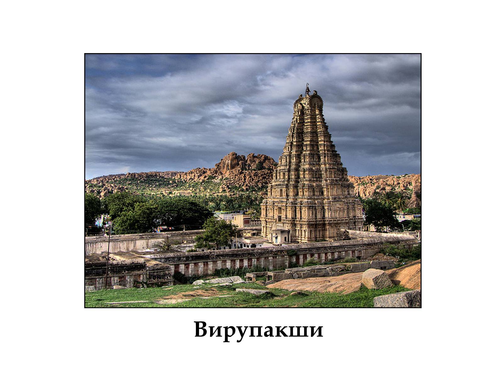 Презентація на тему «Храми Індуїзму» - Слайд #16