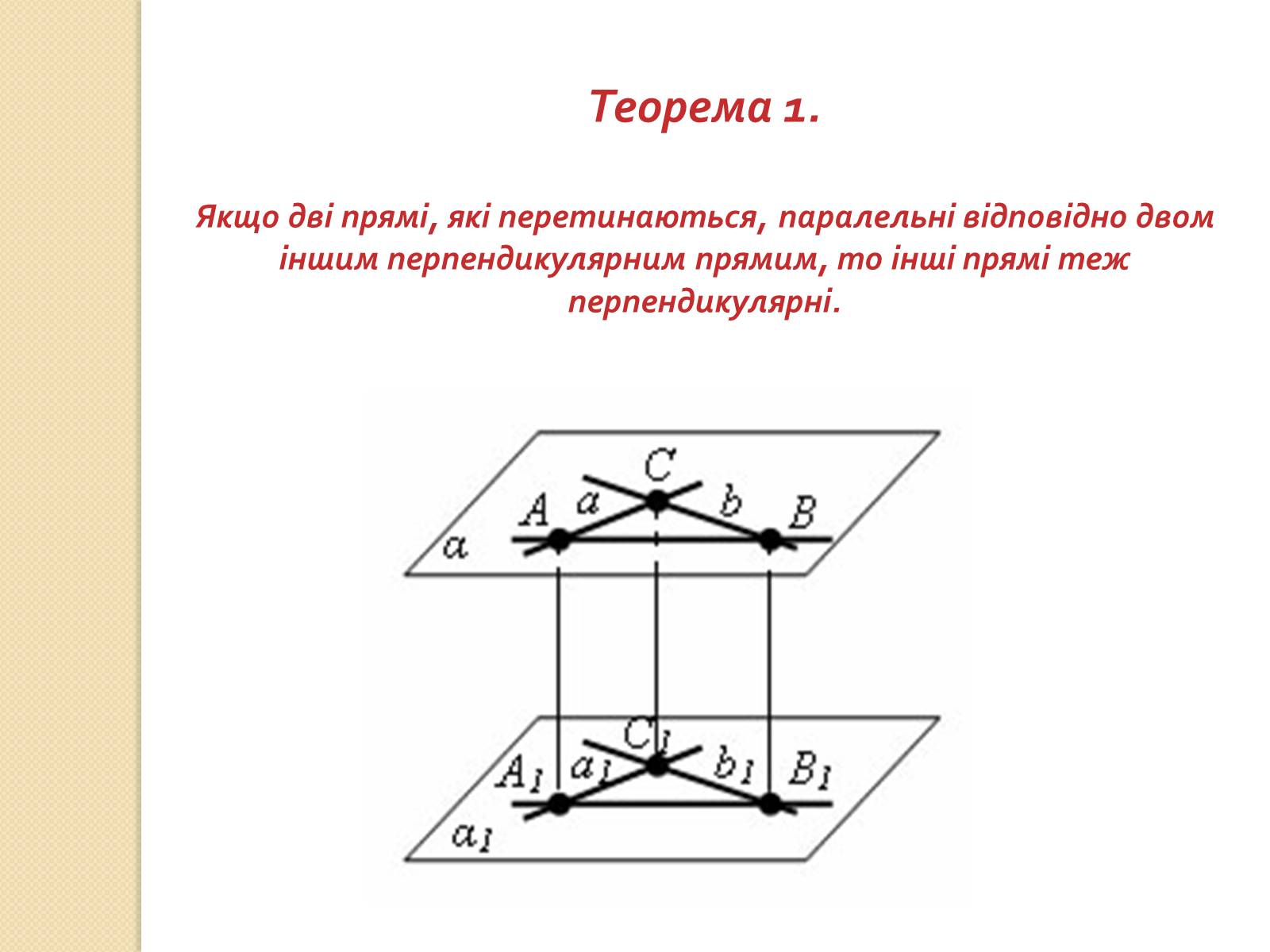 Презентація на тему «Перпендикулярність прямих і площин у просторі» - Слайд #5