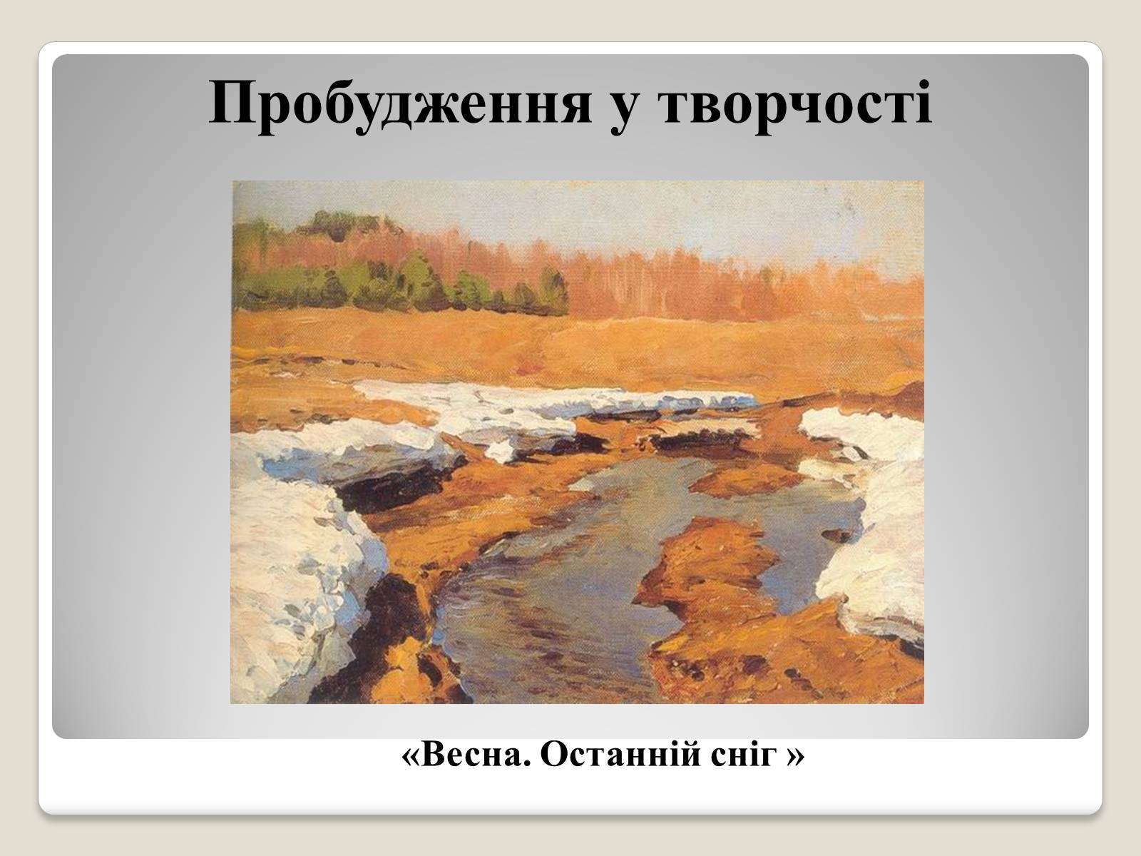 Презентація на тему «Російський живопис» (варіант 2) - Слайд #30