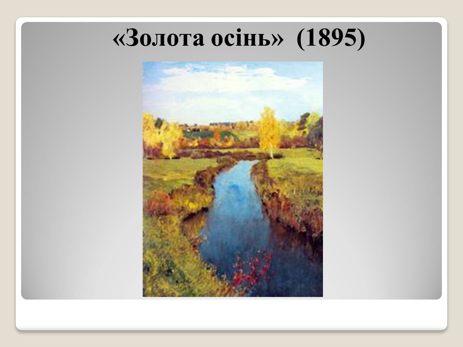 Презентація на тему «Російський живопис» (варіант 2) - Слайд #32