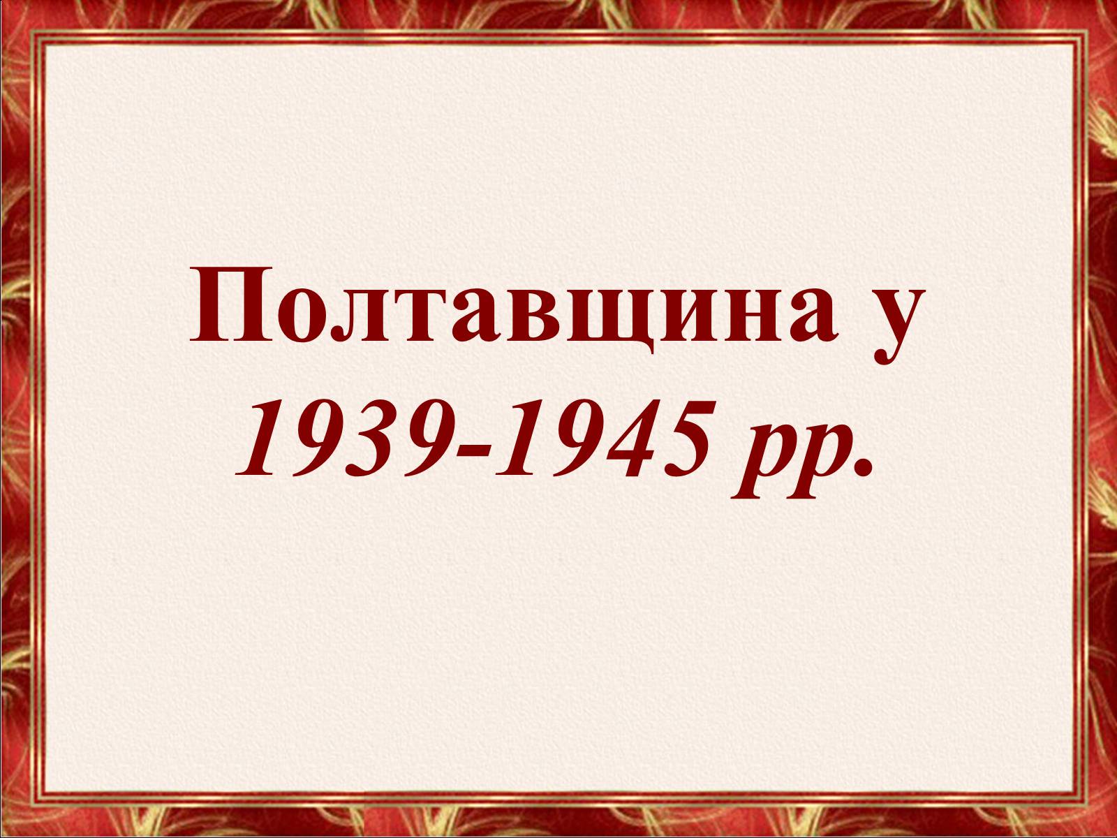 Презентація на тему «Полтавщина у 1939-1945 рр» - Слайд #1