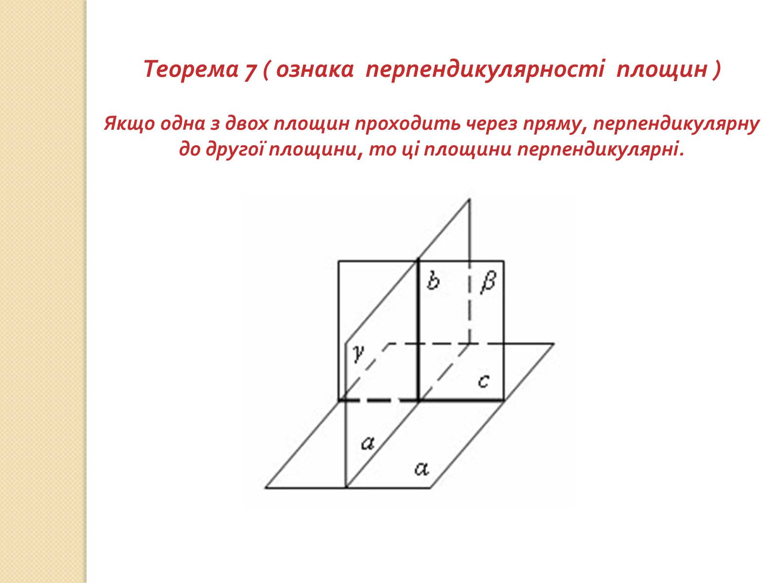 Презентація на тему «Перпендикулярність прямих і площин у просторі» - Слайд #12