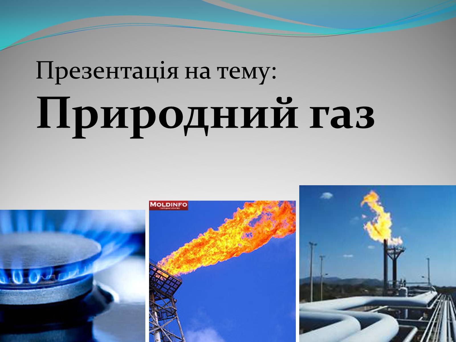 Презентація на тему «Природний газ» (варіант 5) - Слайд #1