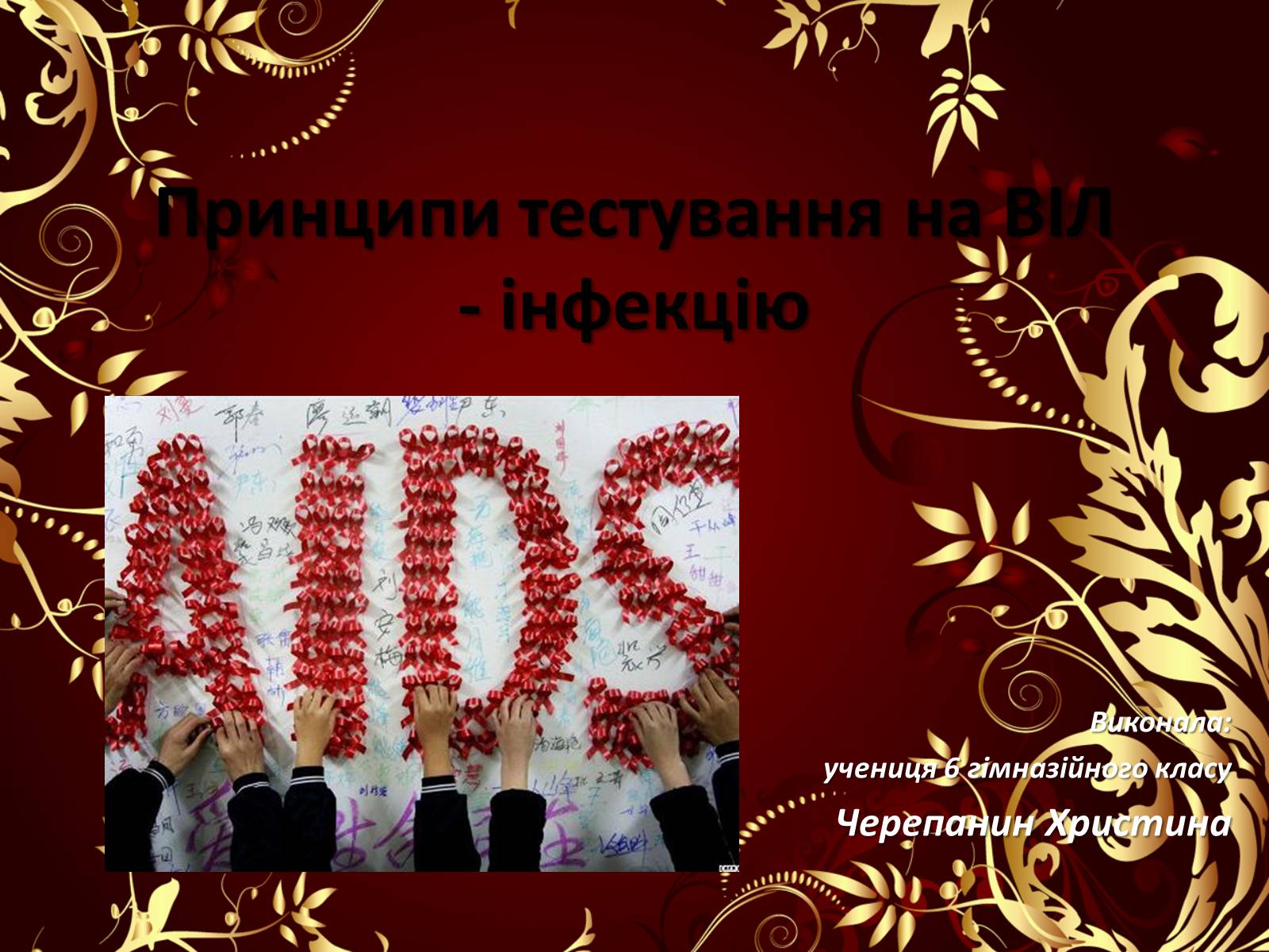 Презентація на тему «Принципи тестування на ВІЛ-інфекцію» - Слайд #1