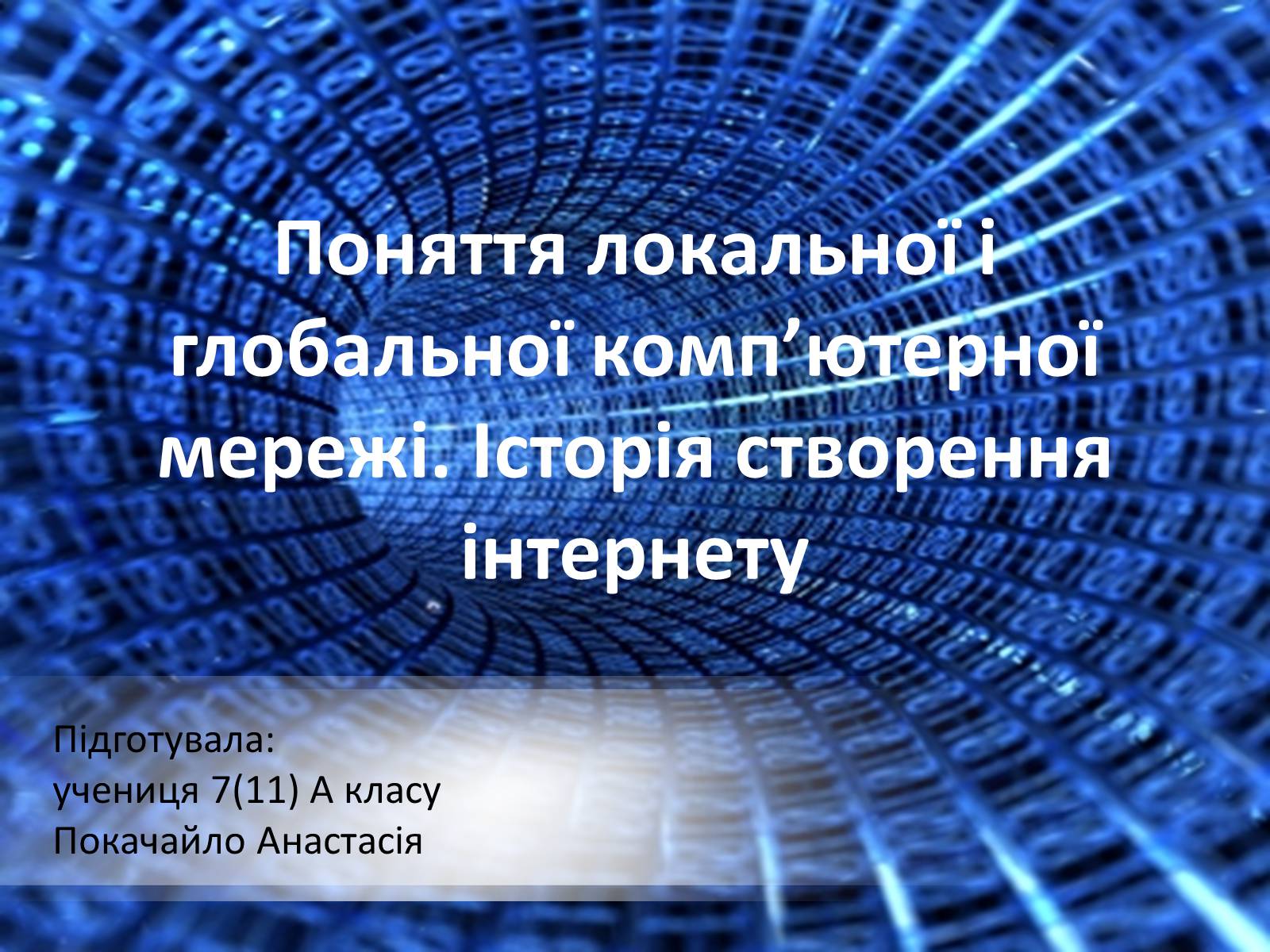 Презентація на тему «Поняття локальної і глобальної комп’ютерної мережі. Історія створення інтернету» - Слайд #1