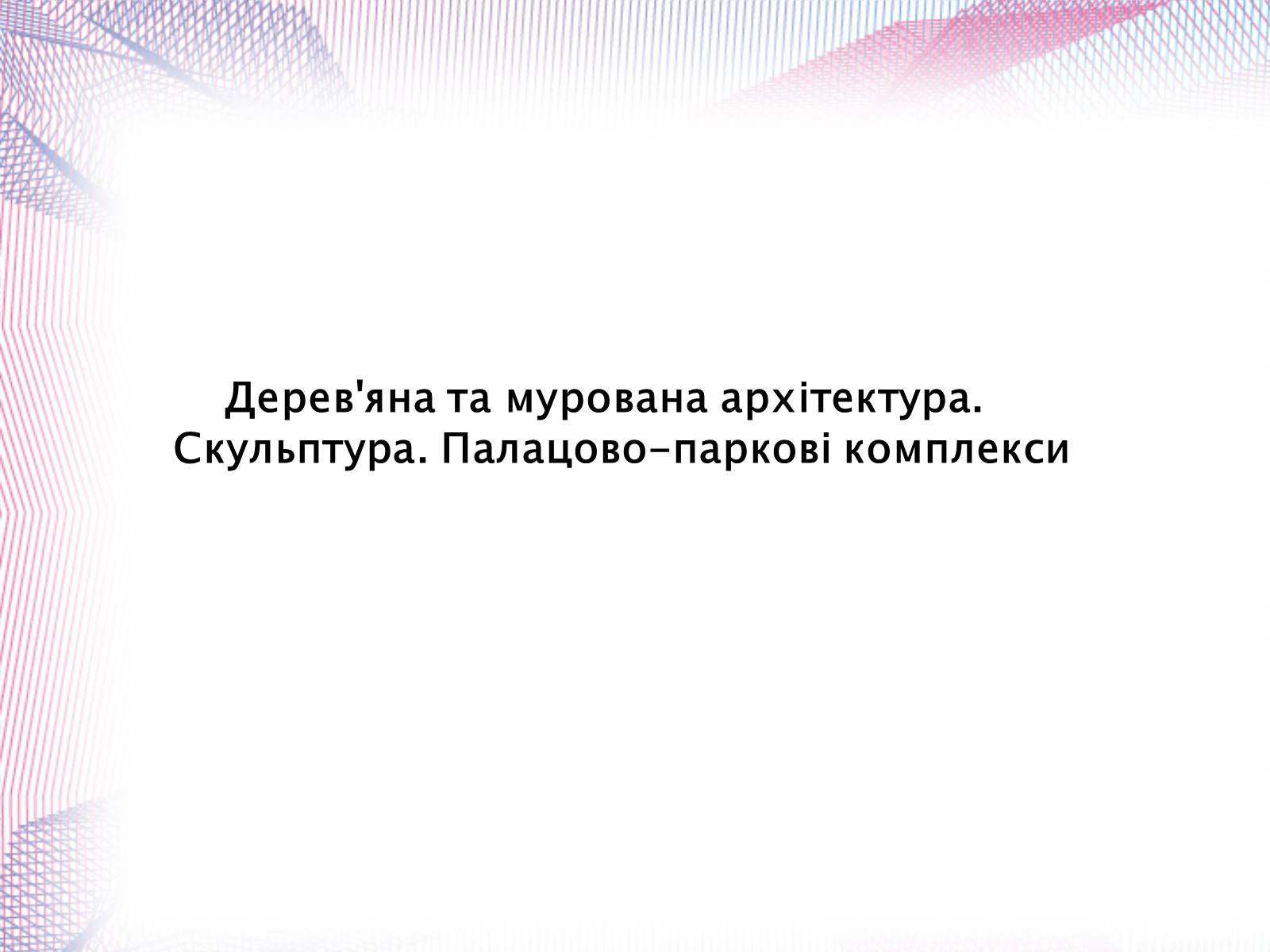 Презентація на тему «Українська художня культура» - Слайд #12
