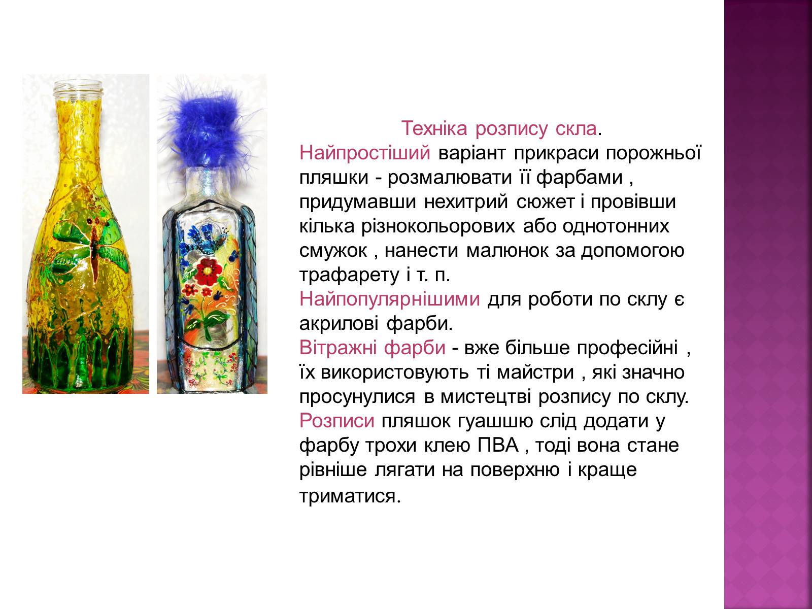 Презентація на тему «Декоративне оформлення пляшок» - Слайд #3
