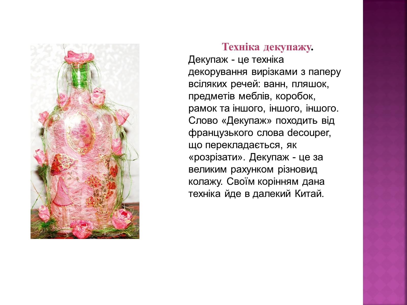 Презентація на тему «Декоративне оформлення пляшок» - Слайд #4