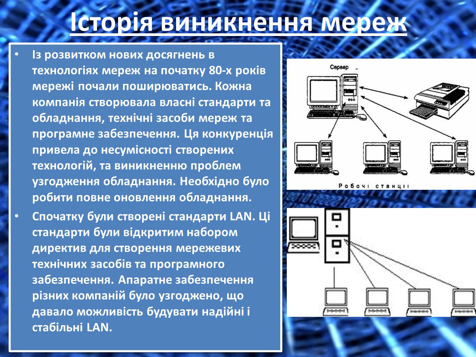 Презентація на тему «Поняття локальної і глобальної комп’ютерної мережі. Історія створення інтернету» - Слайд #5