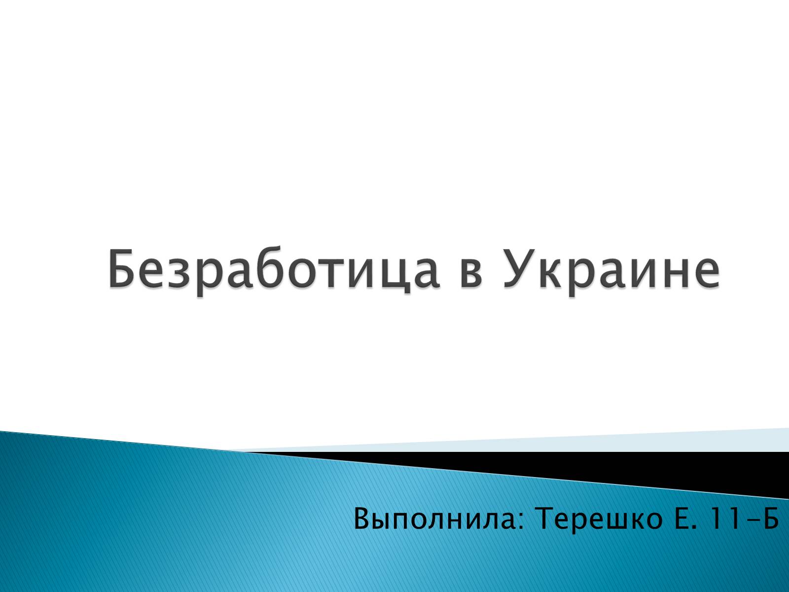 Презентація на тему «Безработица в Украине» - Слайд #1