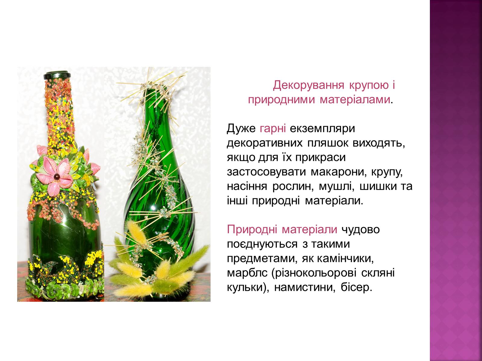 Презентація на тему «Декоративне оформлення пляшок» - Слайд #5