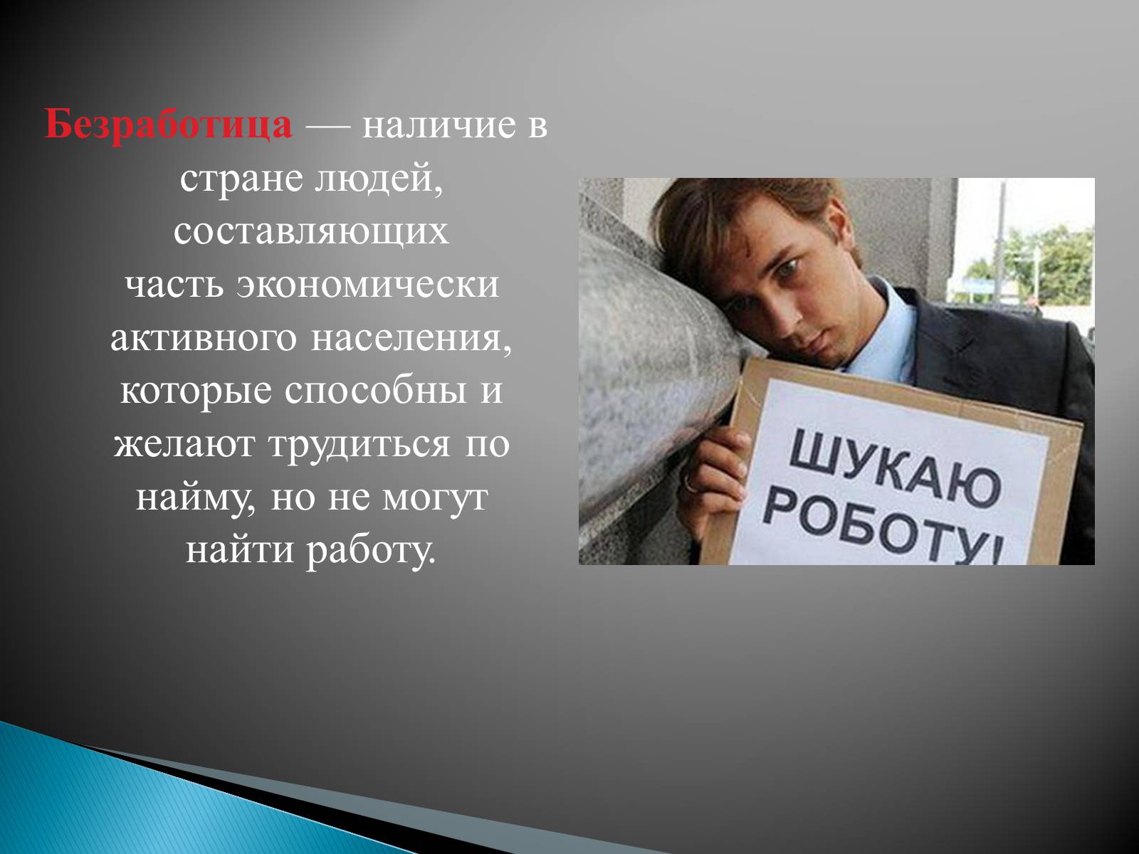 Презентація на тему «Безработица в Украине» - Слайд #2