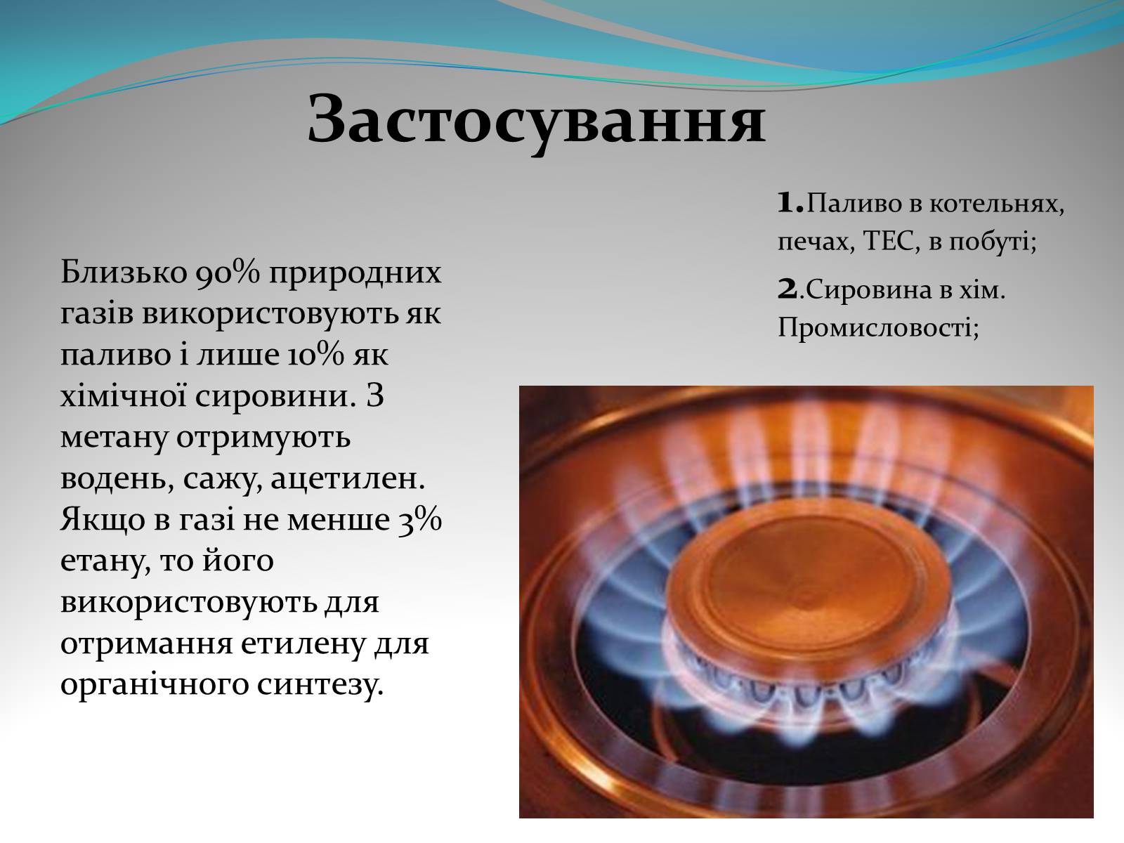 Презентація на тему «Природний газ» (варіант 5) - Слайд #11