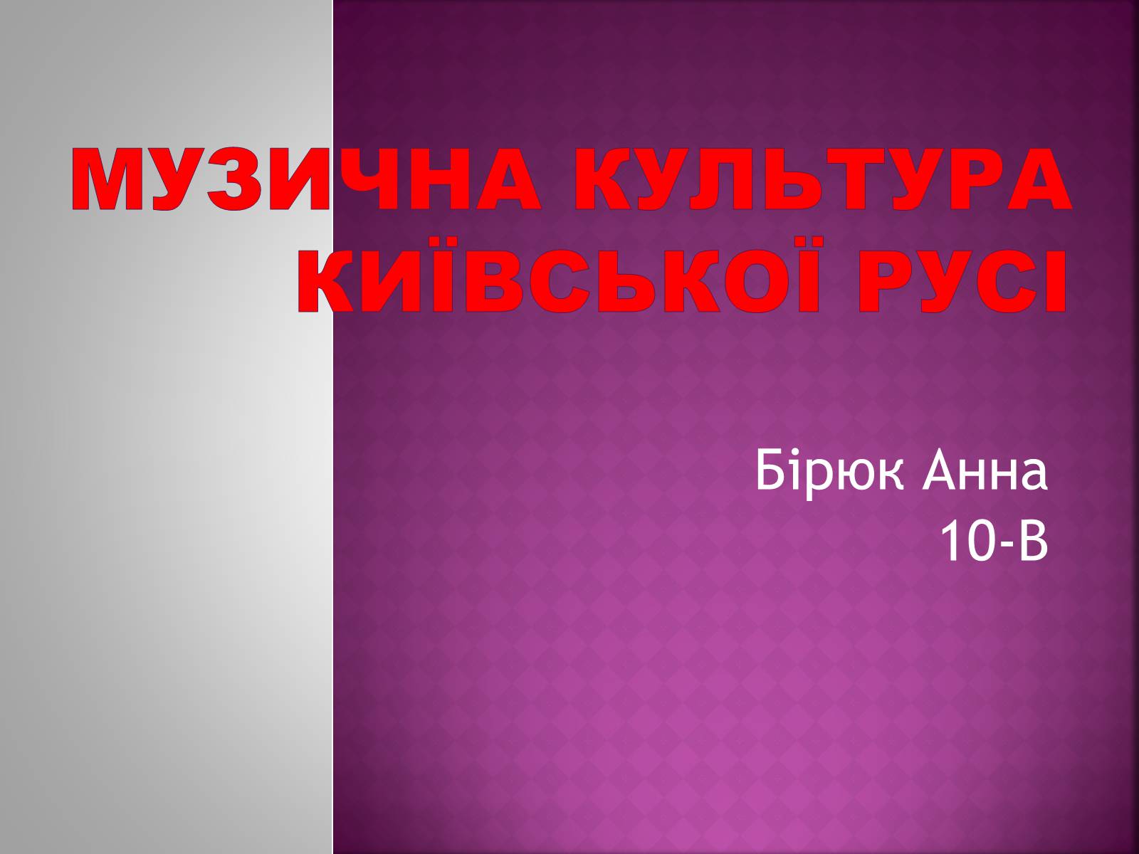 Презентація на тему «Музична культура Київської Русі» (варіант 2) - Слайд #1