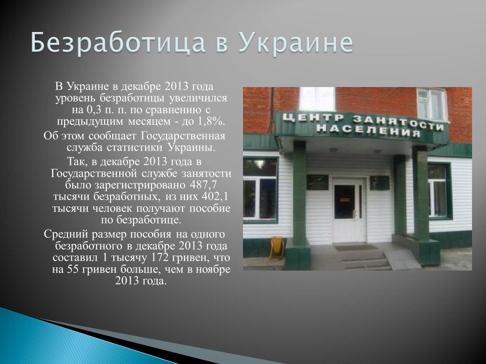 Презентація на тему «Безработица в Украине» - Слайд #4