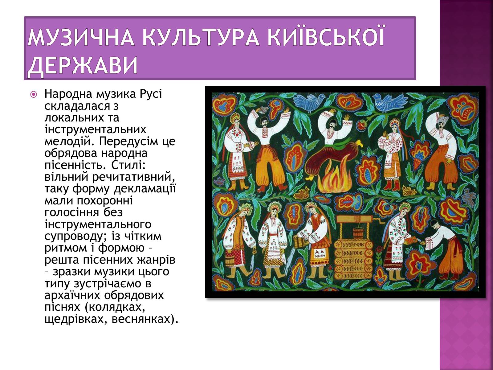 Презентація на тему «Музична культура Київської Русі» (варіант 2) - Слайд #7