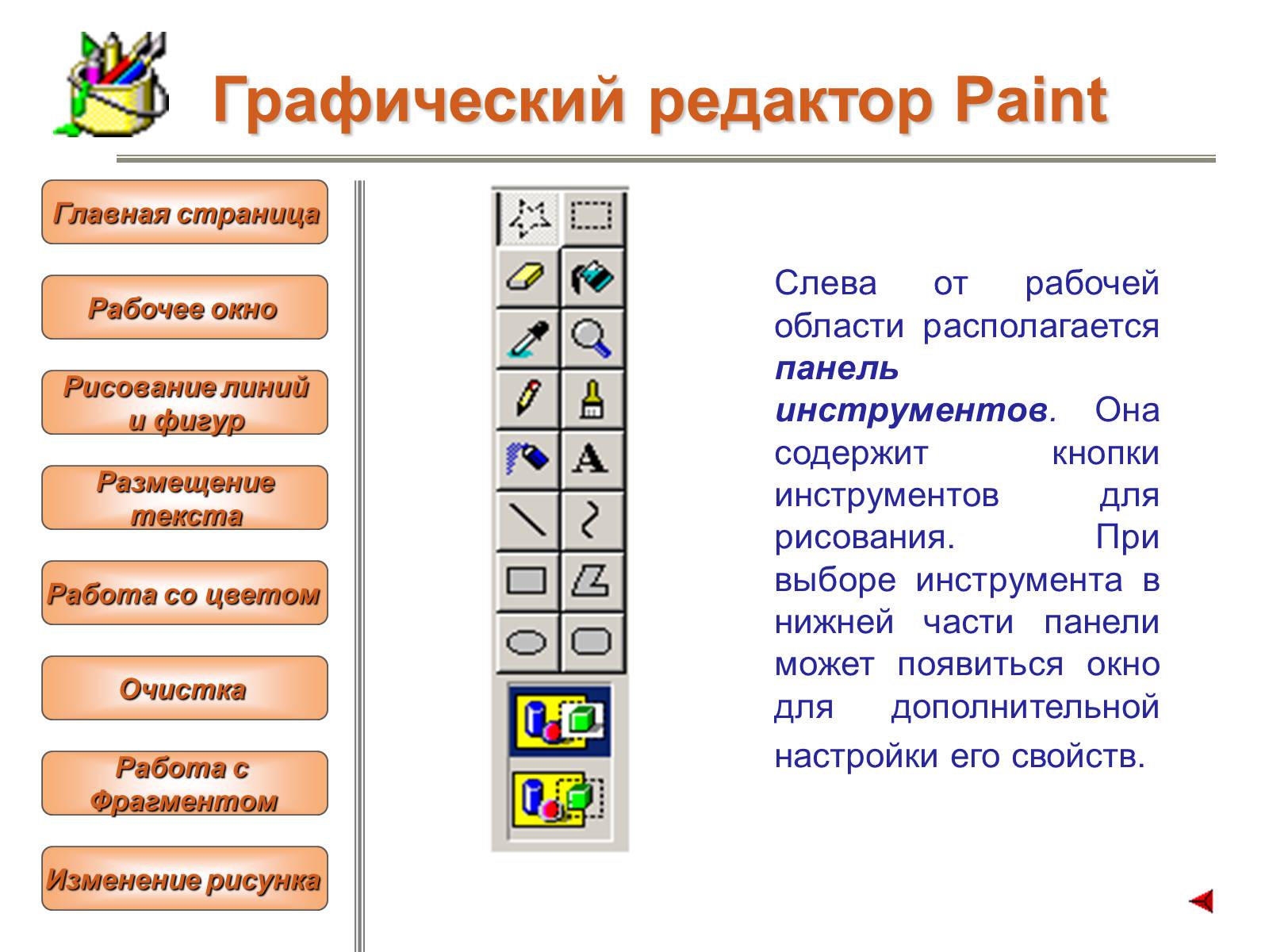 Инструменты рисования растровых графических редакторов презентация 7 класс