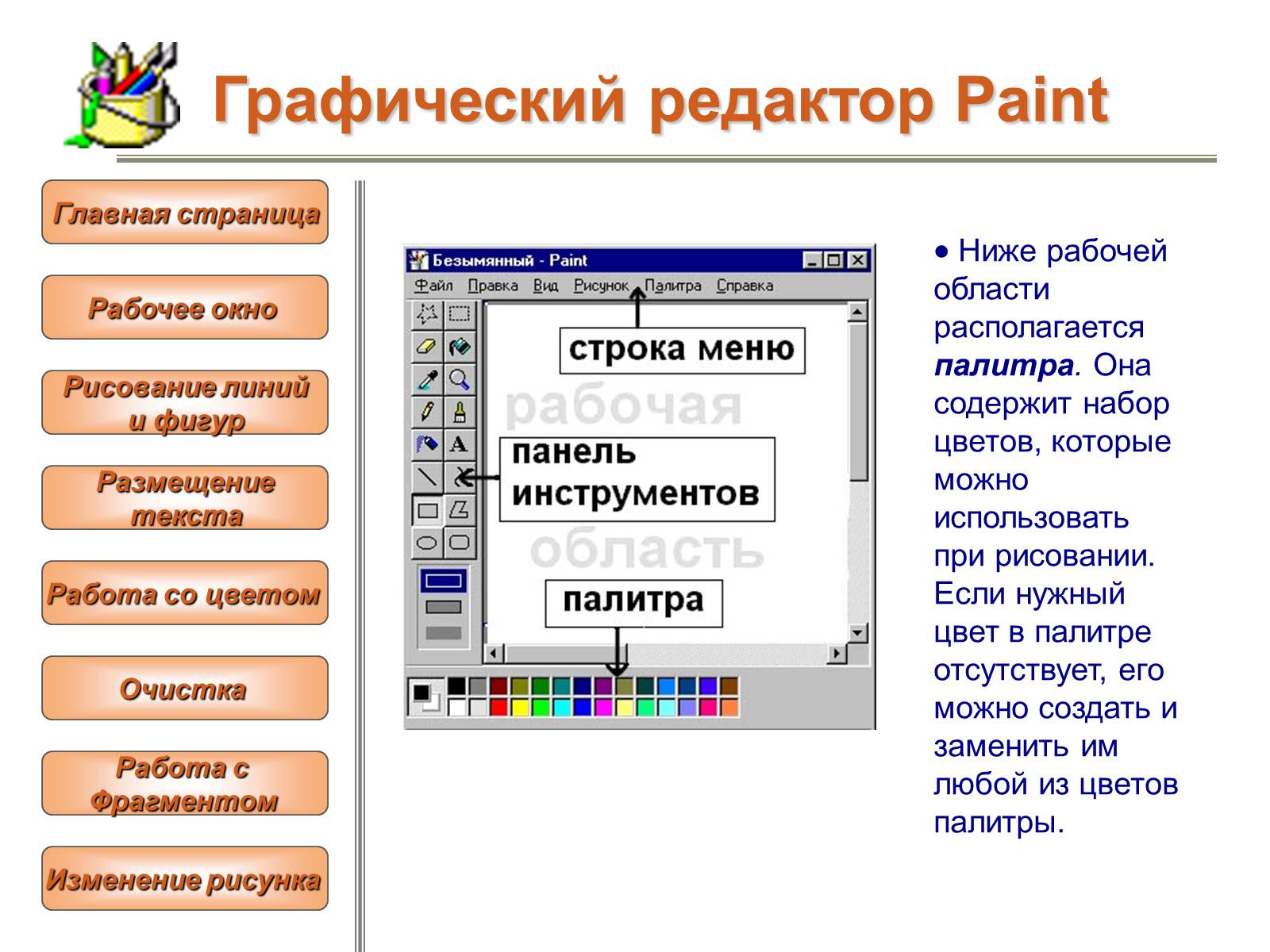 Презентація на тему «Изучение графического редактора» - Слайд #6