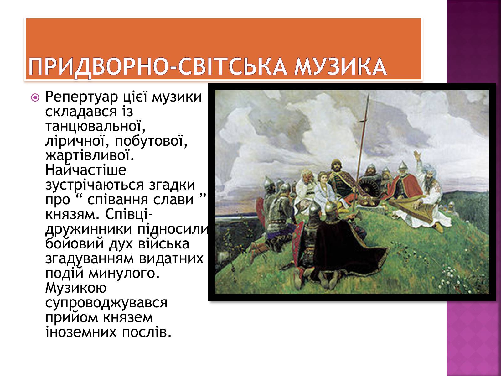 Презентація на тему «Музична культура Київської Русі» (варіант 2) - Слайд #8