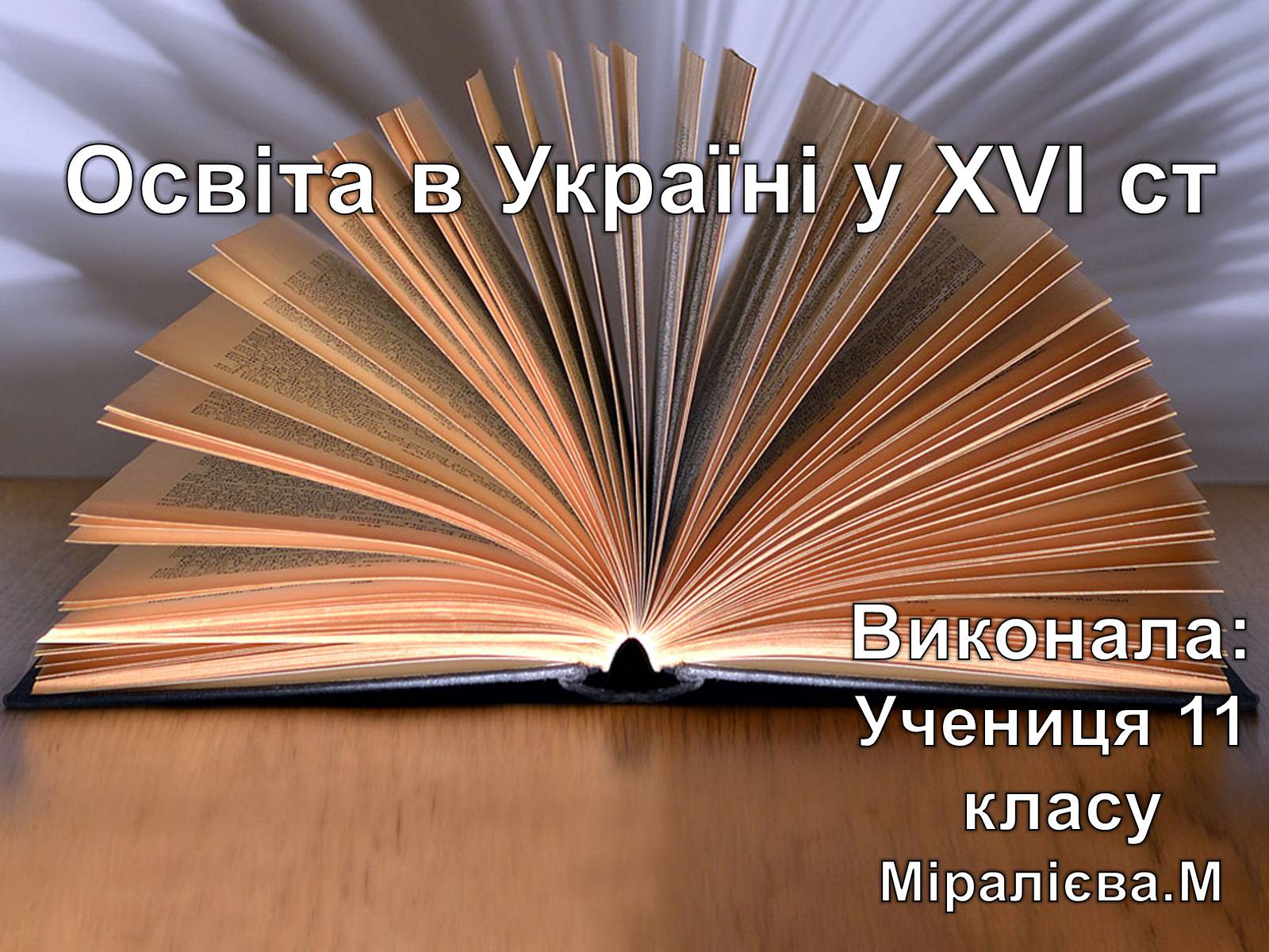Презентація на тему «Освіта в Україні у XVI ст» - Слайд #1