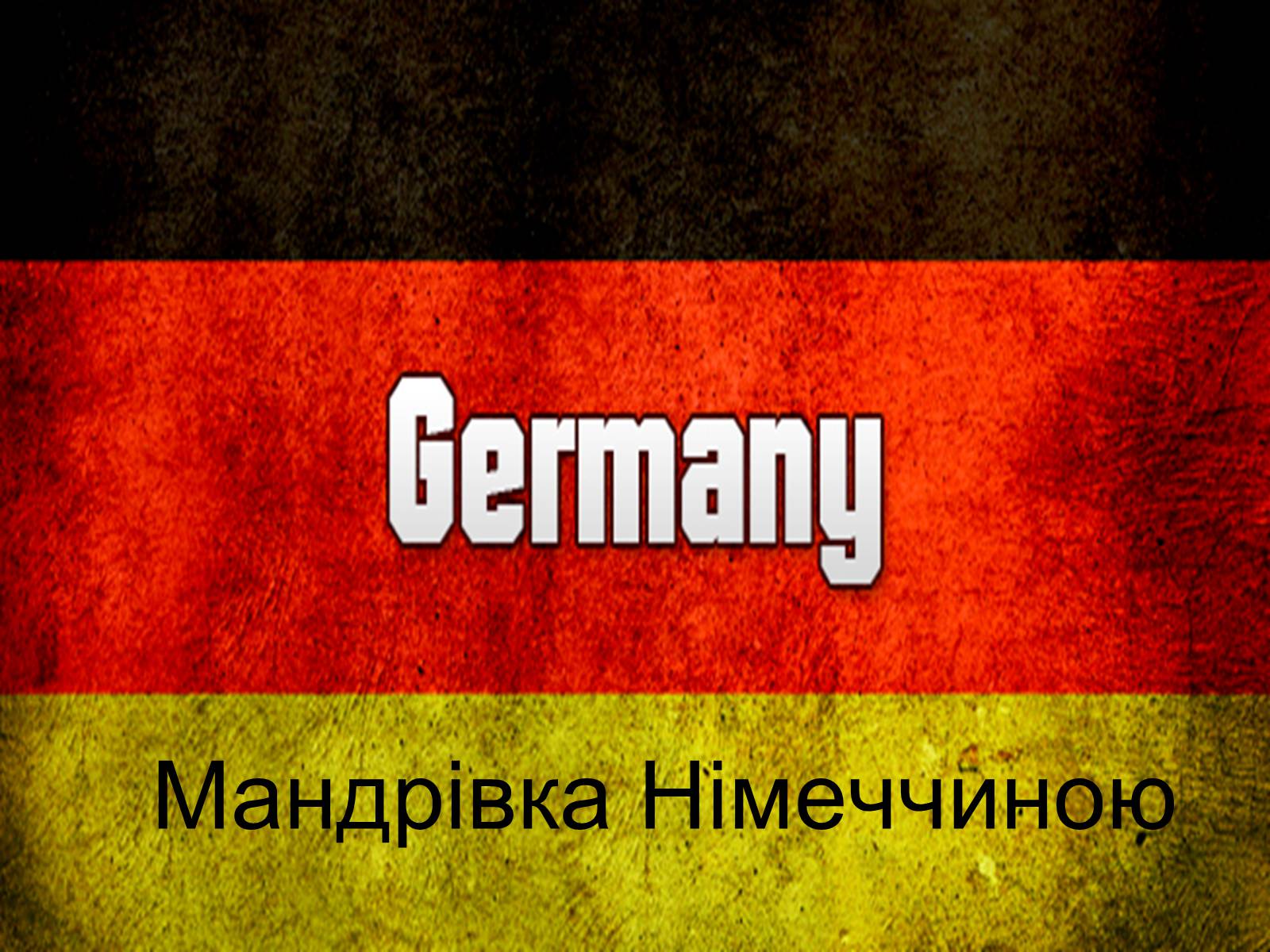 Презентація на тему «Мандрівка Німеччиною» - Слайд #1