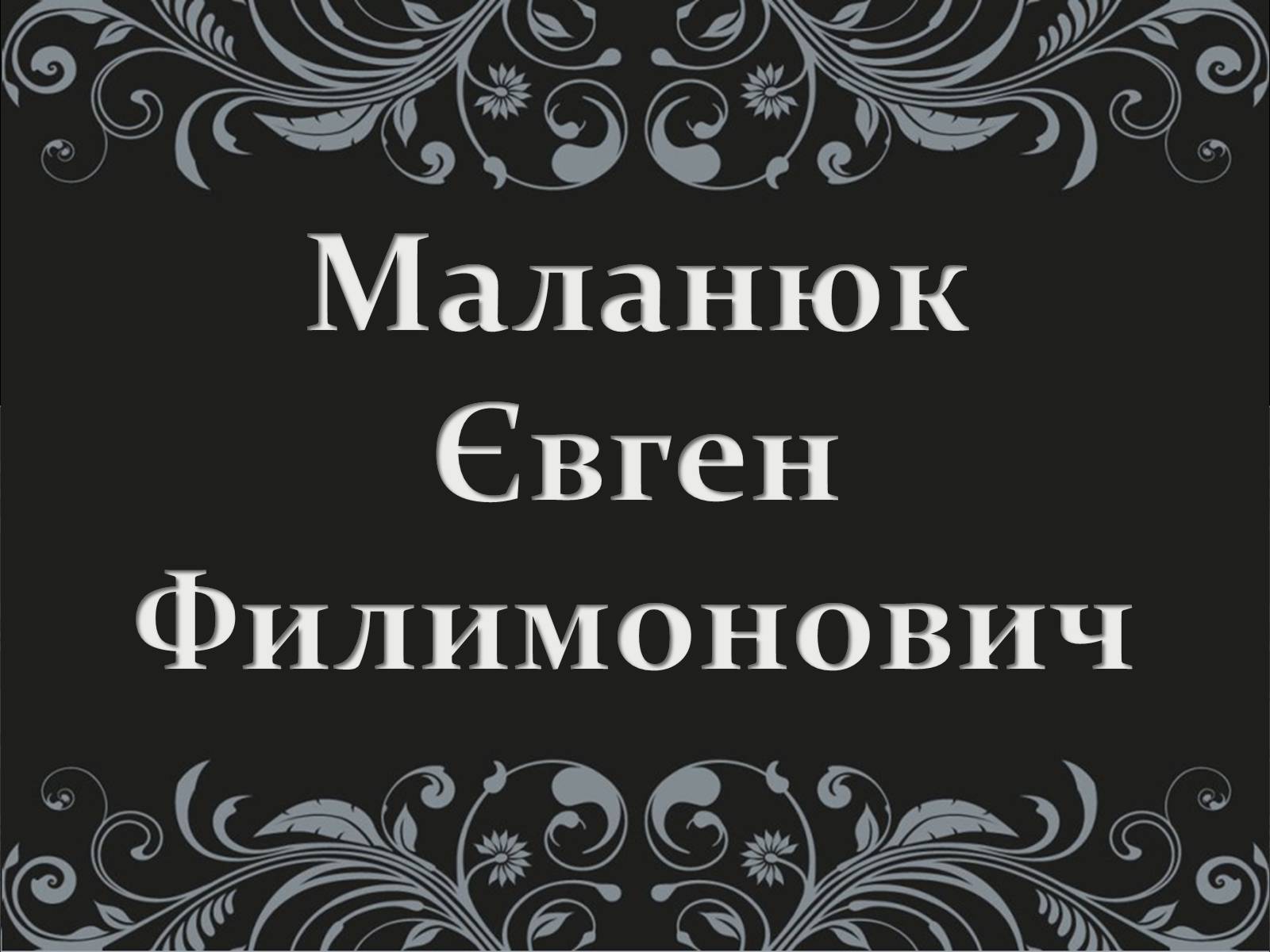 Презентація на тему «Маланюк Євген Филимонович» (варіант 1) - Слайд #1