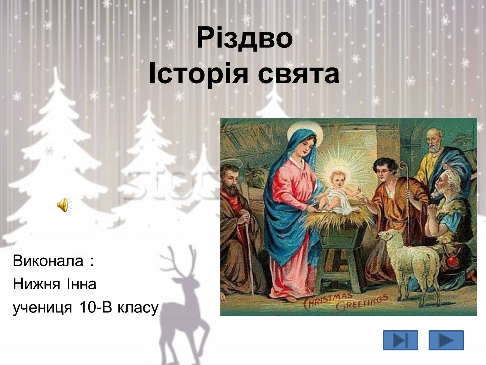Презентація на тему «Різдво. Історія свята» - Слайд #1