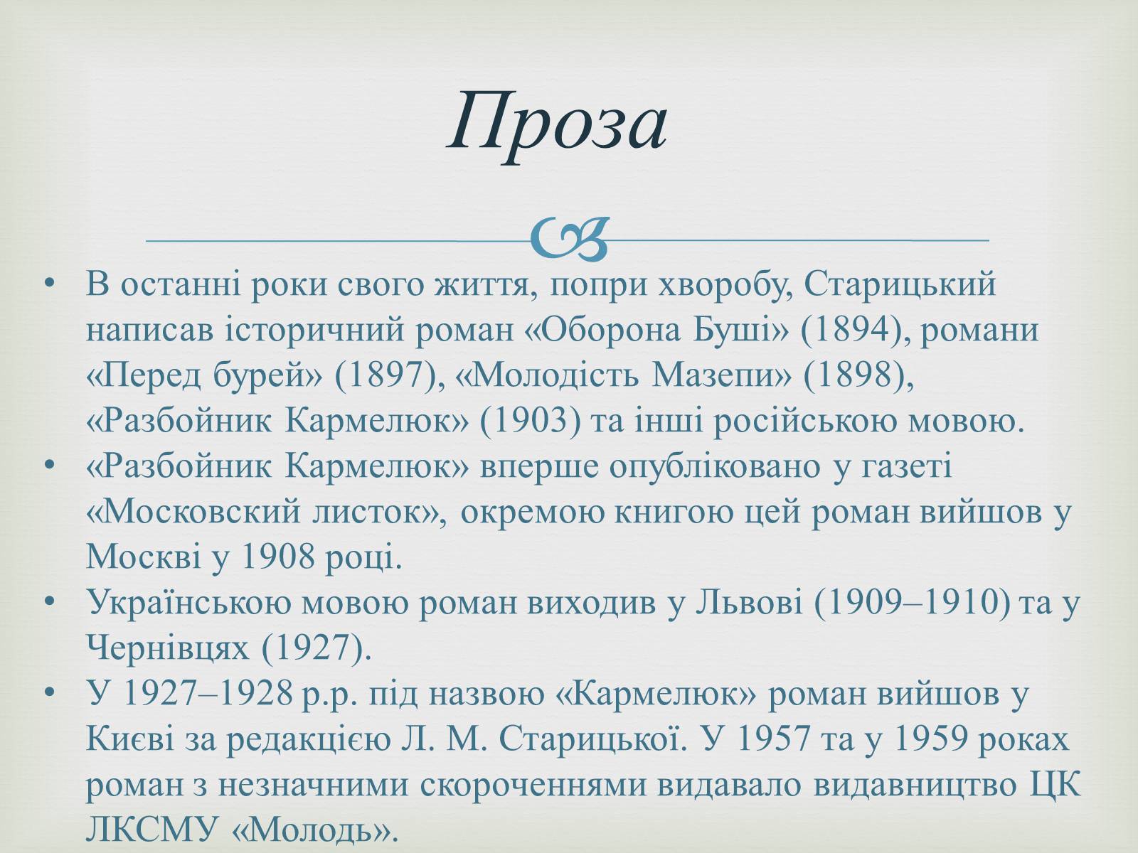 Презентація на тему «Михайло Старицький» (варіант 4) - Слайд #9