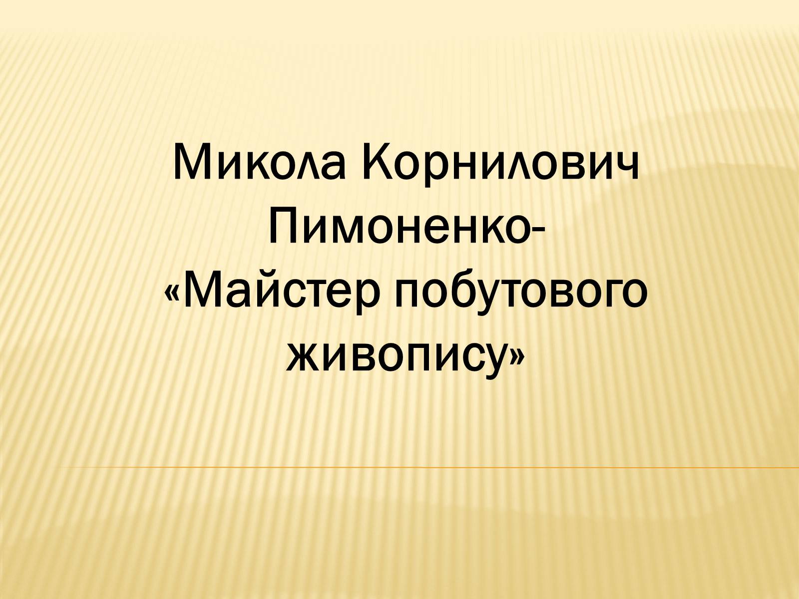 Презентація на тему «Микола Корнилович Пимоненко» - Слайд #1