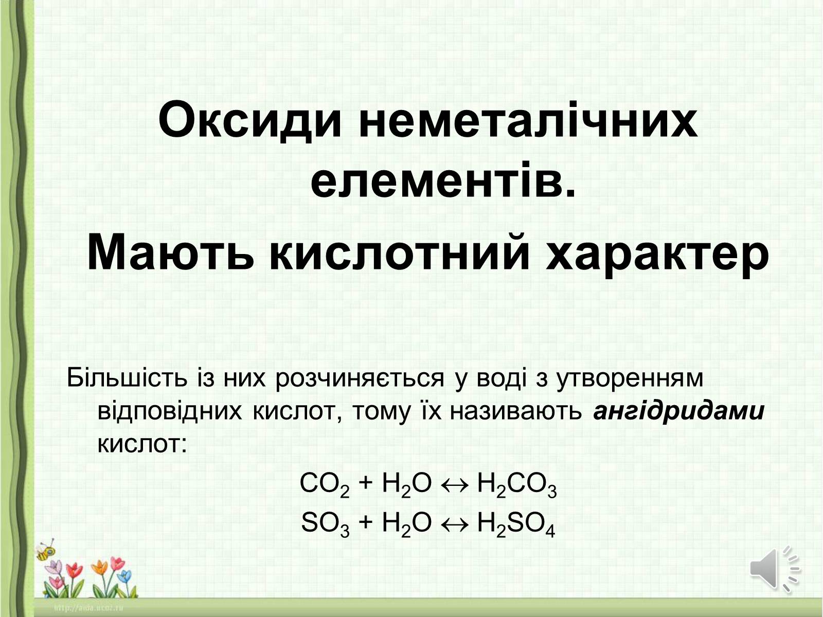 Презентація на тему «Оксиди неметалічних елементів» (варіант 1) - Слайд #5