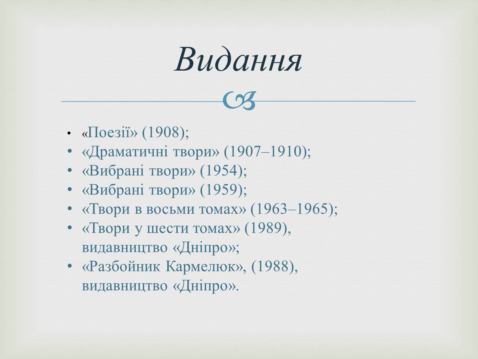 Презентація на тему «Михайло Старицький» (варіант 4) - Слайд #11