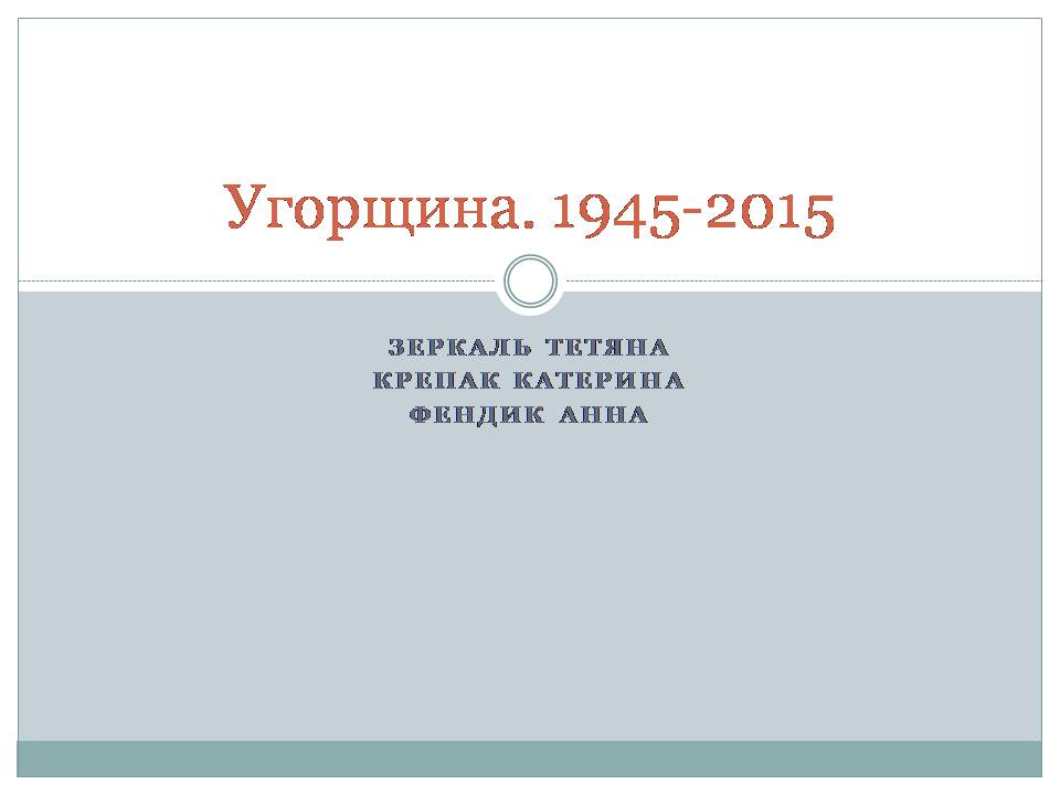 Презентація на тему «Угорщина 1945-2015» - Слайд #1