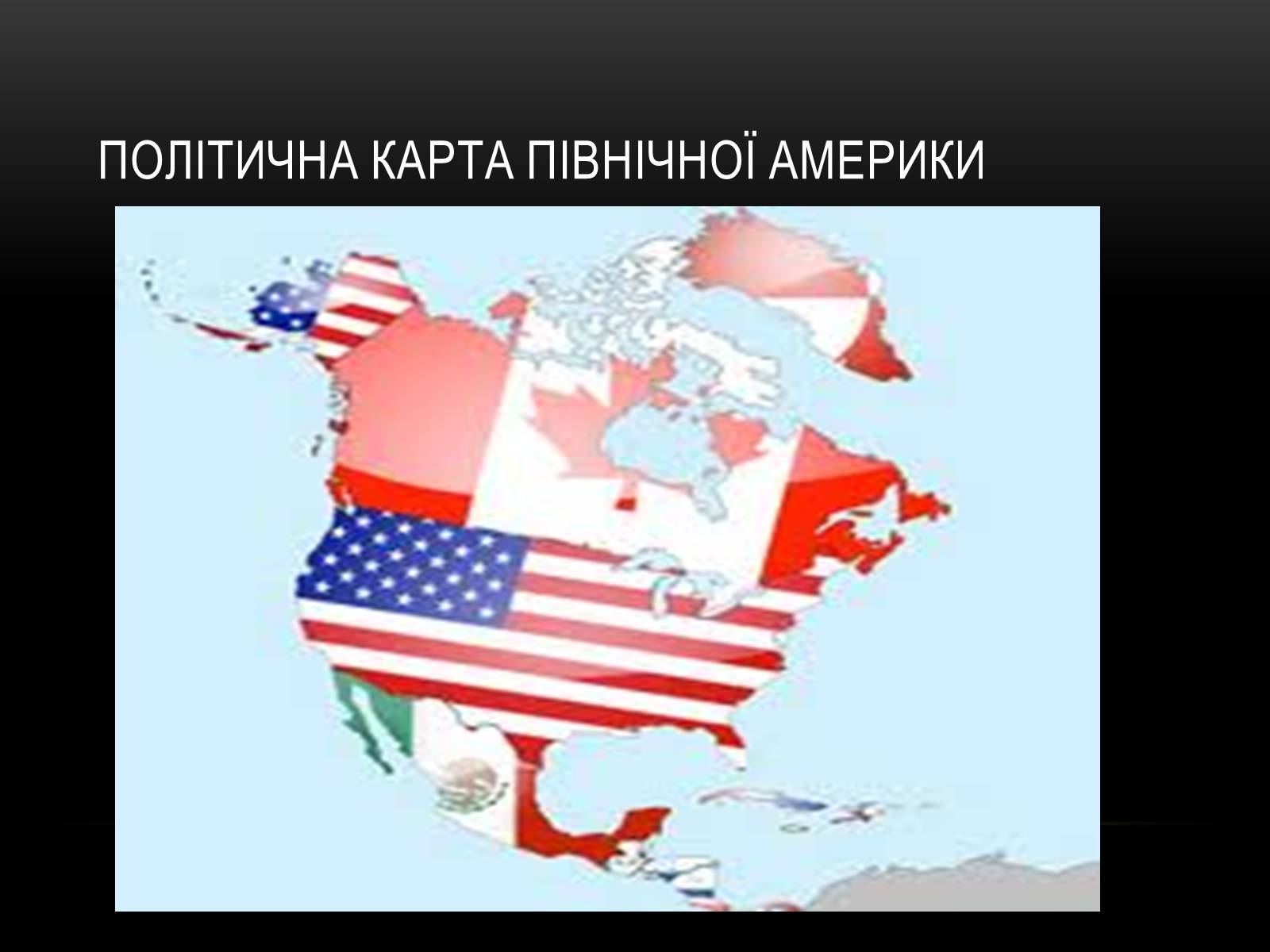 Презентація на тему «Північна Америка» (варіант 1) - Слайд #47