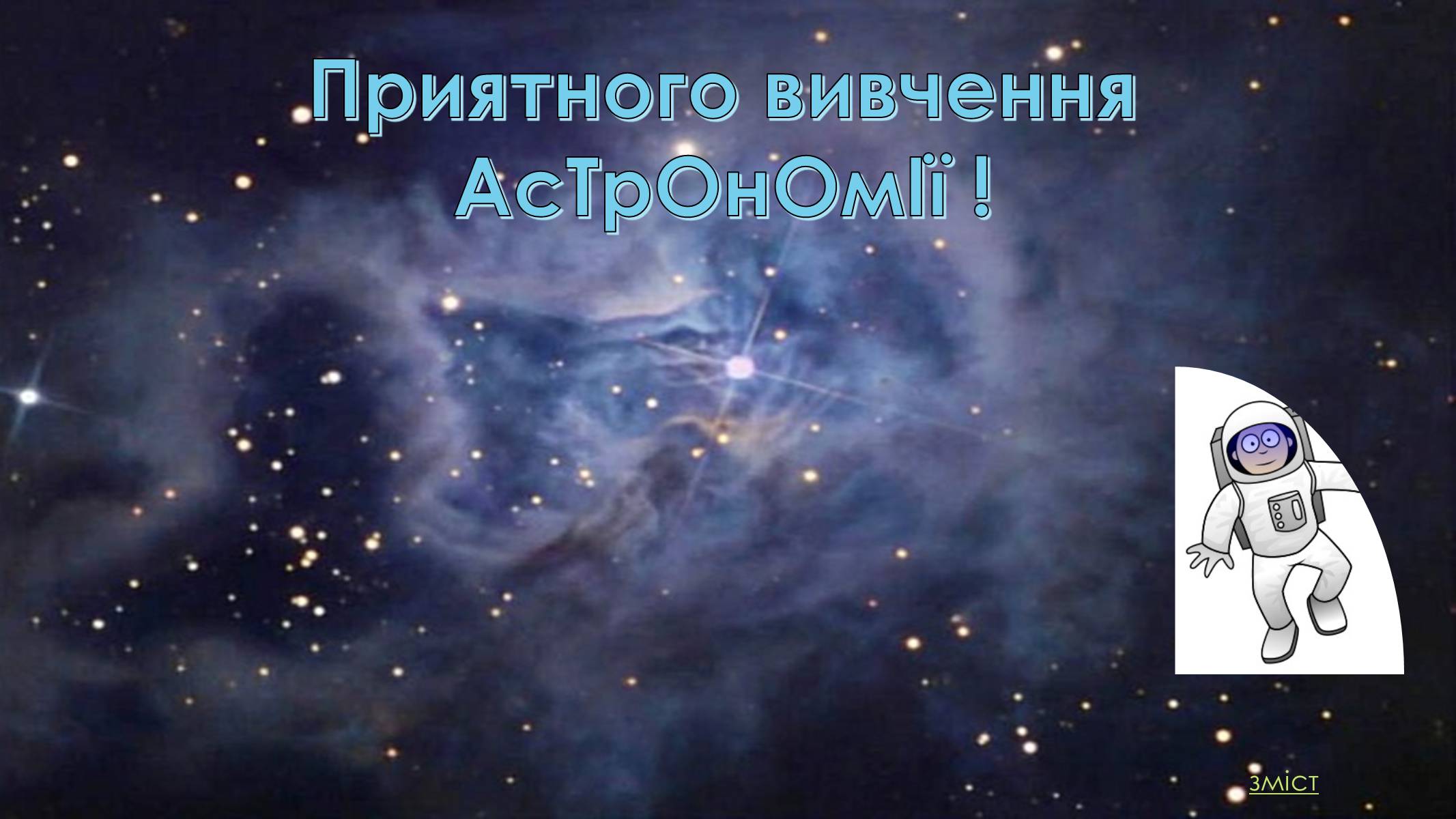 Презентація на тему «Астрономія. Основні поняття» - Слайд #12