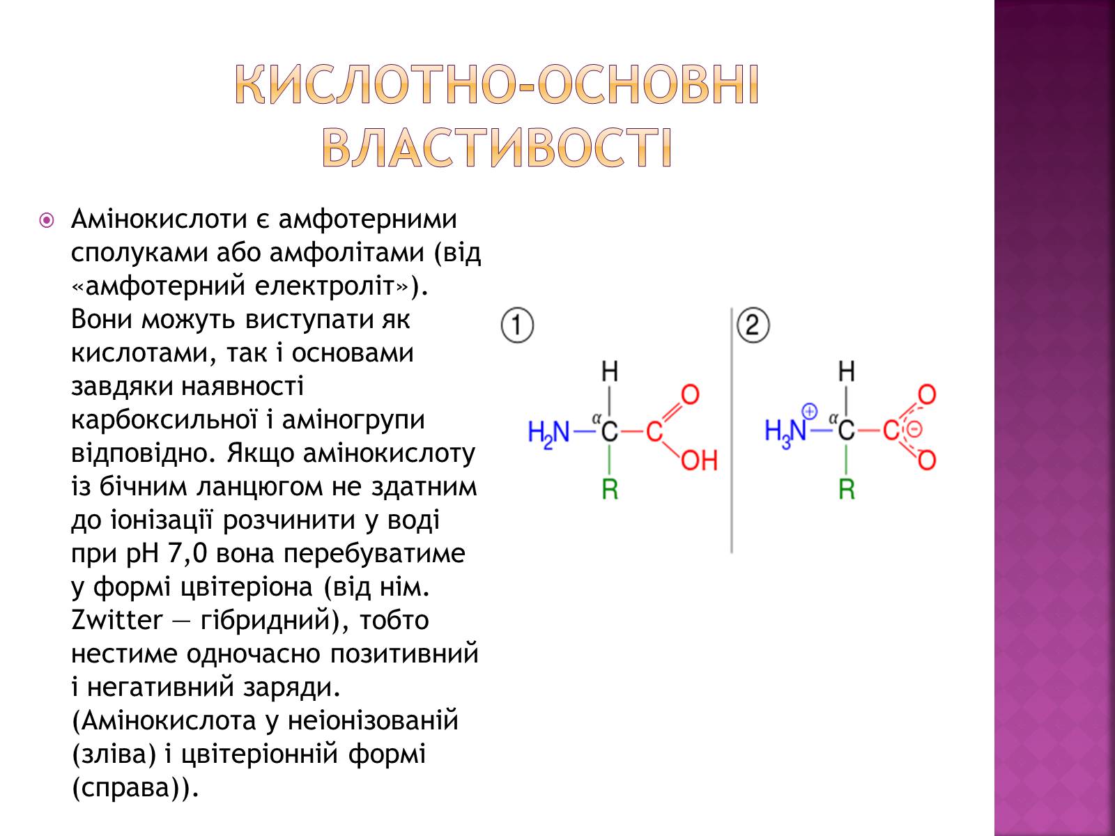 Презентація на тему «Амінокислоти» (варіант 1) - Слайд #11