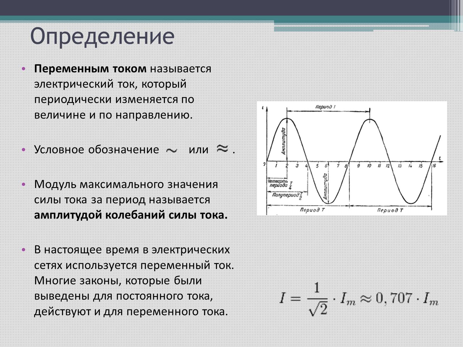 Стандартная частота промышленного тока в россии. Переменные токи характеристика. Как называется график переменного тока. Переменный электрический ток определение. Переменный ток график переменного тока.
