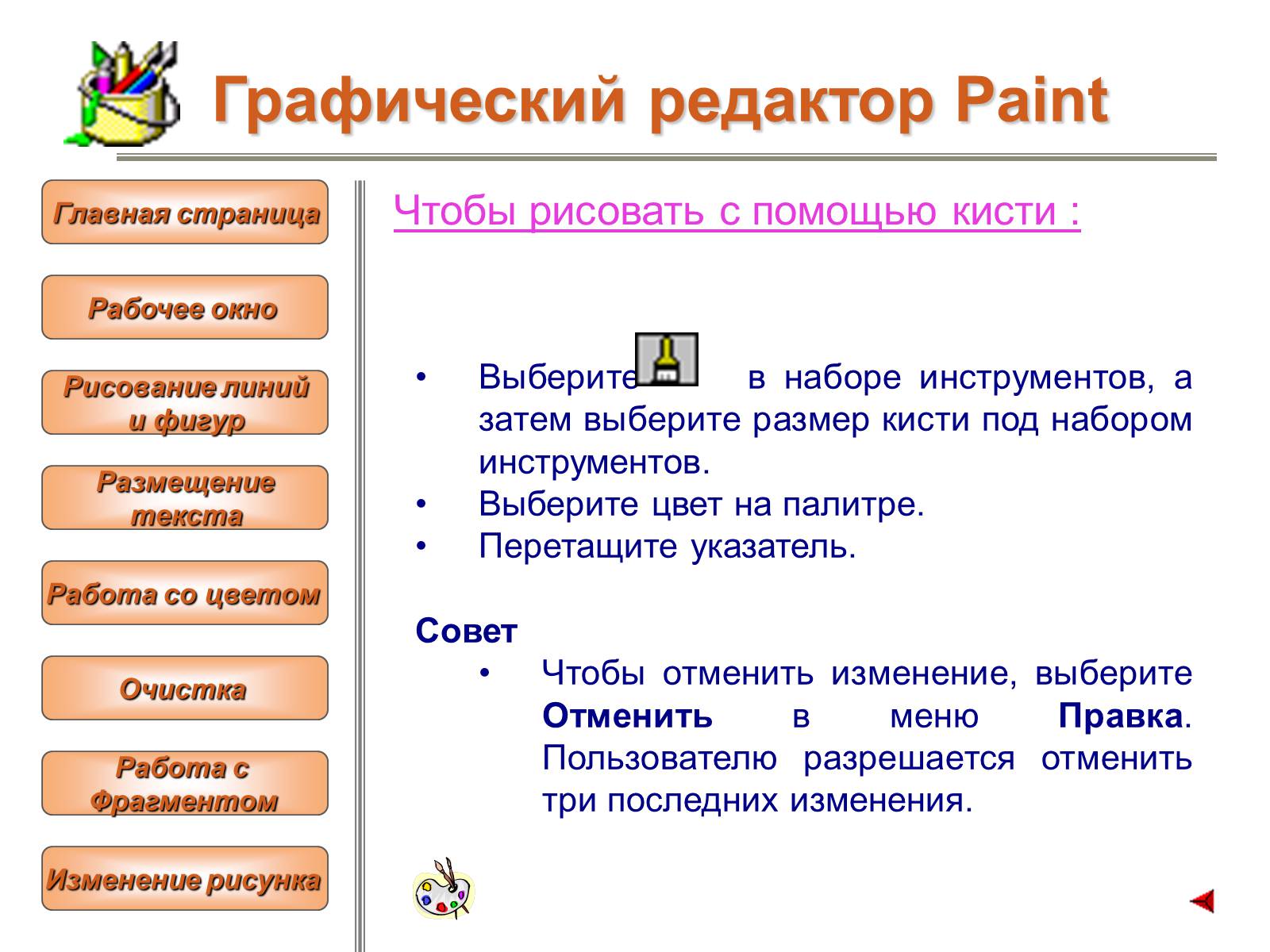 Презентація на тему «Изучение графического редактора» - Слайд #14